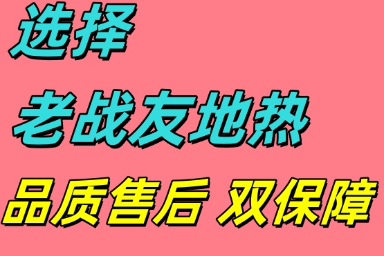 選用大連老戰(zhàn)友地熱，口碑載道的良心之選！