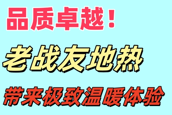 品質(zhì)卓越！大連老戰(zhàn)友地熱給你極致溫暖體驗