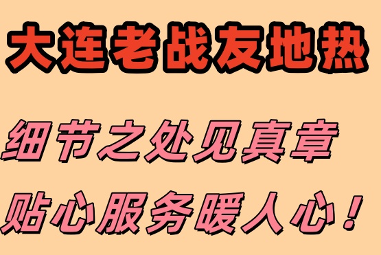 信賴大連老戰(zhàn)友地熱，專業(yè)保障溫暖過冬！