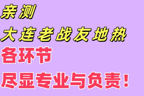 親測大連老戰(zhàn)友地熱，各環(huán)節(jié)盡顯專業(yè)與責任！