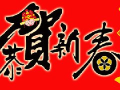 大連老戰(zhàn)友地?zé)峁緹崃夜ё?015新春快樂(lè)